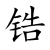 锆汉字