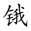 锇汉字