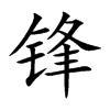 锋汉字
