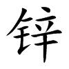 锌汉字