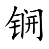 锎汉字
