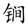 锏汉字