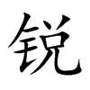 锐汉字