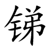 锑汉字