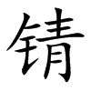 锖汉字