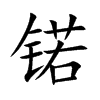 锘汉字