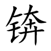 锛汉字