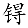 锝汉字