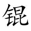 锟汉字
