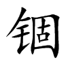 锢汉字