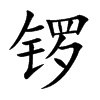 锣汉字