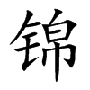锦汉字