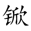 锨汉字
