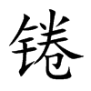 锩汉字