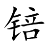锫汉字