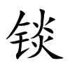 锬汉字