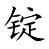锭汉字