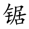 锯汉字