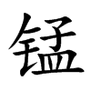 锰汉字