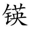锳汉字