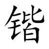 锴汉字