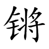 锵汉字