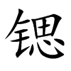 锶汉字