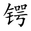 锷汉字