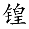 锽汉字