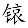 锿汉字
