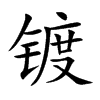 镀汉字
