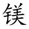 镁汉字