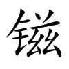 镃汉字
