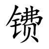 镄汉字