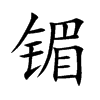 镅汉字