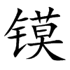镆汉字