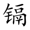 镉汉字