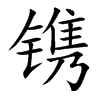 镌汉字