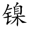 镍汉字