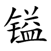 镒汉字