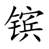 镔汉字