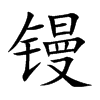 镘汉字