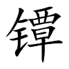 镡汉字