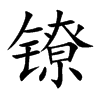 镣汉字