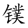 镤汉字