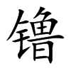镥汉字