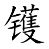 镬汉字