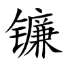 镰汉字
