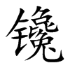 镵汉字