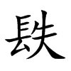镻汉字